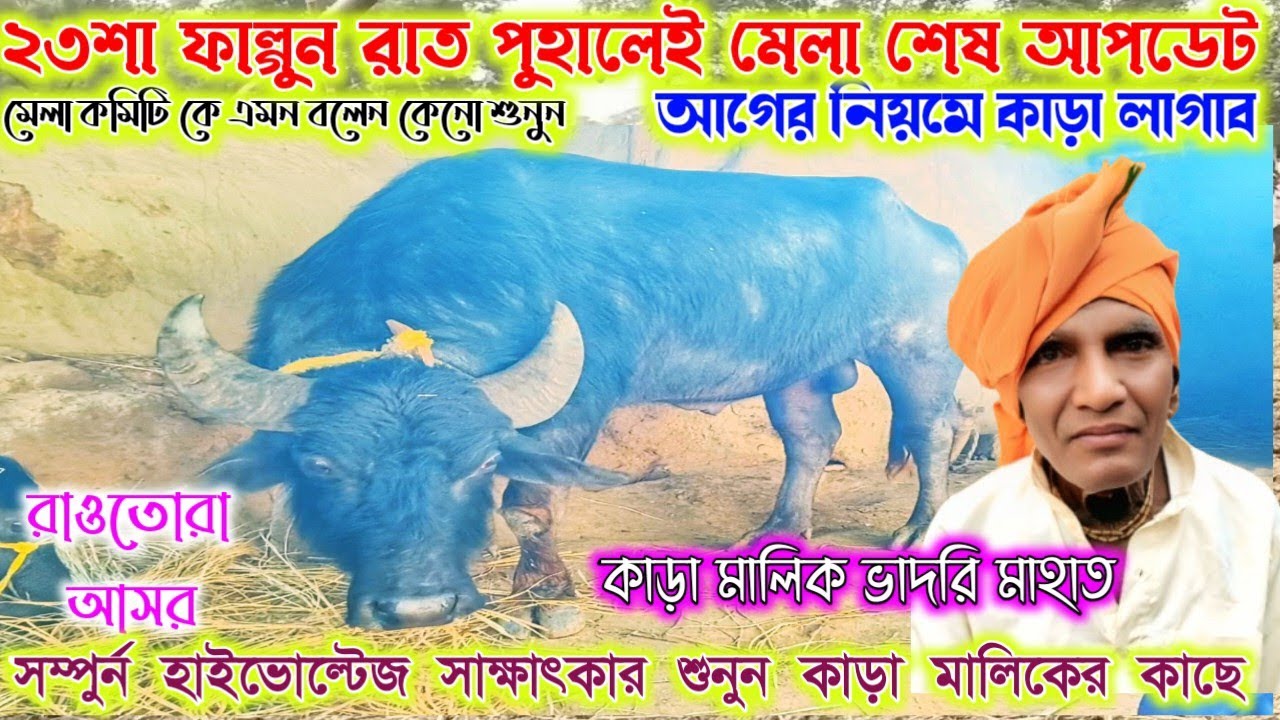 ২৩শা ফাল্গুন রাত 🔥পুহালেই মেলা শেষ আপডেট।ভাদরি মাহাতোর কাড়ার। এমন কেনো বলল শুনুন ঝাঁঝালো বক্তব্য।