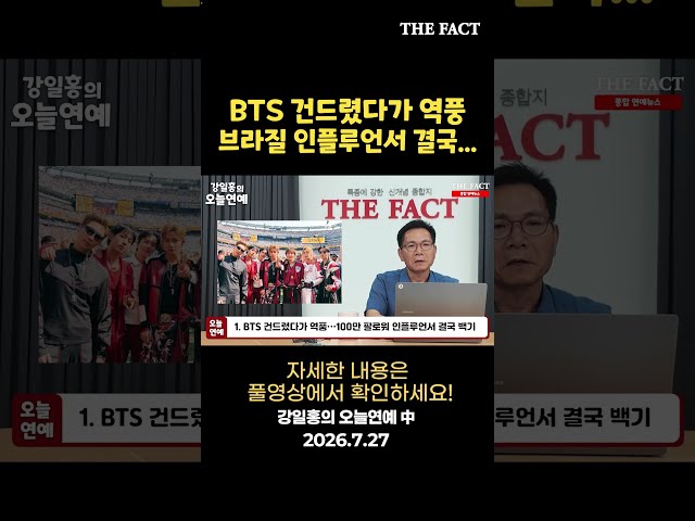 BTS 건드렸다가 역풍...브라질 인플루언서 결국 [강일홍의 오늘연예]