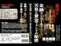 金融ワンワールド〜天皇と黄金ファンドの秘密／落合莞爾の活字に出来ない《落合秘史２》