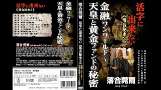 金融ワンワールド〜天皇と黄金ファンドの秘密／落合莞爾の活字に出来ない《落合秘史２》