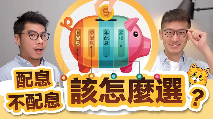 配息不配息差在哪里？一张图秒懂配本金的比例 选基金用网路平台更容易  | 柴鼠兄弟 - 天天要闻