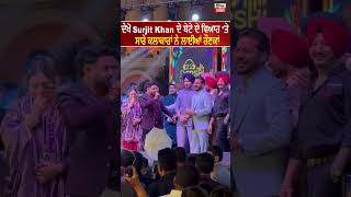 Famous ਦੇਖੋ Surjit Khan ਦੇ ਬੇਟੇ ਦੇ ਵਿਆਹ 'ਤੇ ਸਾਰੇ ਕਲਾਕਾਰਾਂ ਨੇ ਲਾਈਆਂ ਰੌਣਕਾਂ Wealth