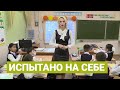 Испытано на себе: Профессия школьного учителя