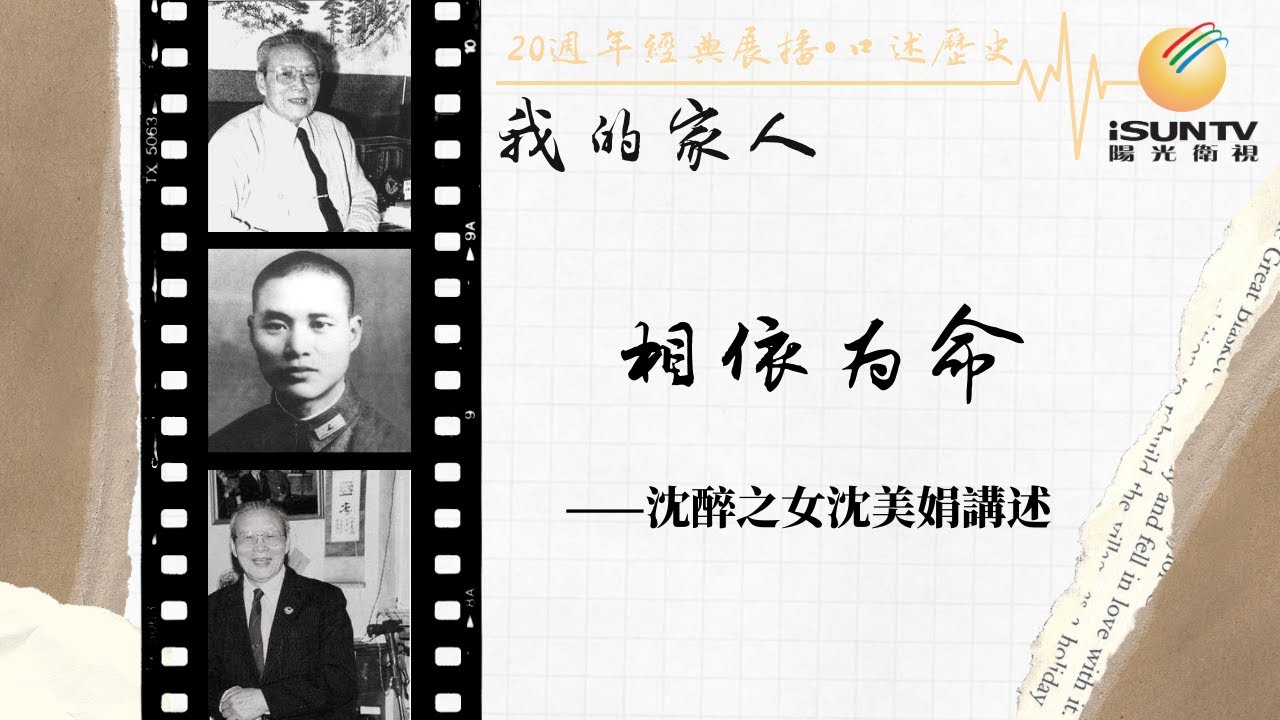 軍統特務沈醉之女沈美娟講述：相依為命「口述歷史•我的家人(第48集)」【陽光衛視20週年經典展播】