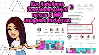 Как добавить дополнительное описание в БИО Instagram Как добавить дополнительное описание в БИО Instagram