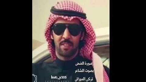 سوره الضحى والليل اذا سجى بصوت الشاعر تركي الميزاني 