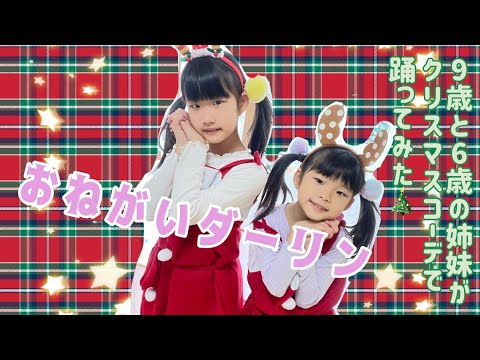 9歳と6歳の姉妹が「おねがいダーリン」をクリスマスコーデで踊ってみた♪