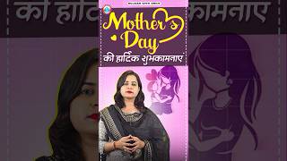 Happy Mother's Day | Mother's Day की हार्दिक शुभकामनाएं । Mother's Day Wishes From RWA #mothersday