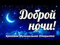 ДОБРОЙ НОЧИ! ОЧЕНЬ КРАСИВАЯ МУЗЫКАЛЬНАЯ ОТКРЫТКА! Пожелание "Спокойной ночи". "Сладких снов"