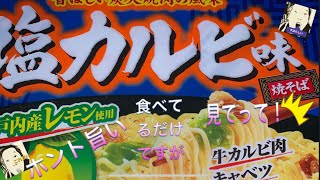 咀嚼音注意❗️深夜にサッポロ一番塩カルビ焼きそば食べるだけ‼️うまかった