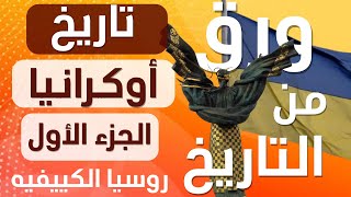 تاريخ أوكرانيا ??- الجزء الأول - مملكه روسيا الكييفية