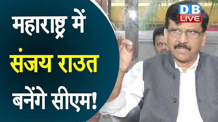 Maharashtra में Sanjay Raut's  बनेंगे CM ! Maharashtra की सियासत में नया मोड |#DBLIVE