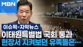 [자막뉴스] 참사 551일 만에 이태원특별법 국회 통과, 지켜보던 유족들은… | 이슈픽