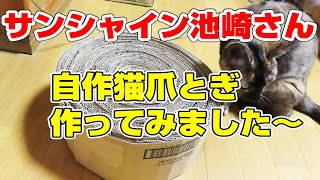 『みんなの動物園』"猫おじさんの段ボール爪とぎ作る"の巻！