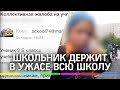 Третьеклассник-тиран сколотил банду и кошмарит одноклассников и учителей