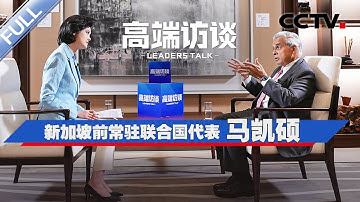 专访新加坡前常驻联合国代表马凯硕 | CCTV「高端访谈」20251212