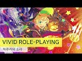 하루카와 소라(春川 宙) 「VIVID ROLE-PLAYING」 가사/歌詞