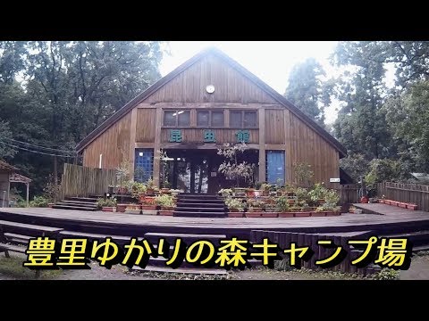 豊里ゆかりの森キャンプ場 ファミリーキャンプ 2017.11.03～04