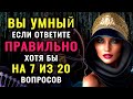 ВЫ УМНЫЙ ЧЕЛОВЕК? Неожиданный тест на эрудицию и кругозор! #насколькостарвашмозг #эрудиция #iqтест