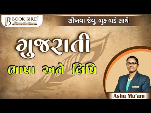 ભાષા અને લિપિ । ગુજરાતી વ્યાકરણ । Book Bird Academy | Gandhinagar