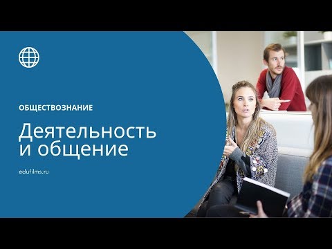 Обществознание. Деятельность и общение.