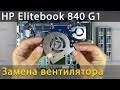Замена вентилятора в ноутбуке HP Elitebook 840 G1