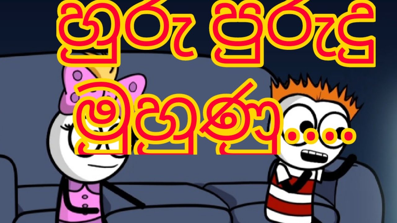 හුරු පුරුදු මුහුණුdubbing cartoon sinhala dubbing cartoon chutti