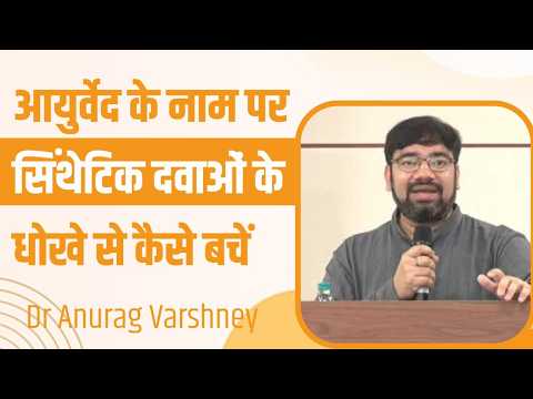 आयुर्वेद के नाम पर सिंथेटिक दवाओं के धोखे से कैसे बचें || Dr Anurag Varshney