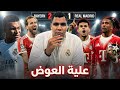 عليه العوض ريال مدريد يسقط أمام بايرن ميونخ ذهاب ا في دوري الابطال
