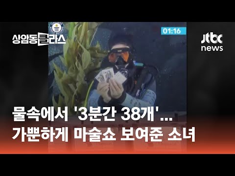 &amp;#39;3분간 38개&amp;#39;…물속에서 가뿐하게 마술쇼 보여준 13세 소녀 #월드클라스 / JTBC <strong>상암동</strong> 클라스