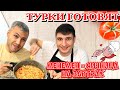 ТУРКИ ГОТОВЯТ. ТУРЕЦКИЙ ЗАВТРАК - МЕНЕМЕН. ТУРЕЦКАЯ ЯИЧНИЦА