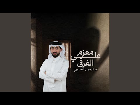معزم على فراقي
