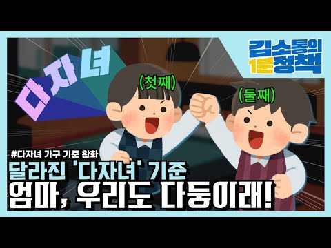 "2명도 다자녀" 특공부터 교육비 지원까지.. 더 탄탄해진 다둥이 혜택, 딱 1분만 보세요 | 김소통의 1분정책
