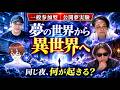 【一般参加型・公開夢実験】夢の世界から異世界へ――同じ夜に、みんなで夢を意図したら何が起きるのか？