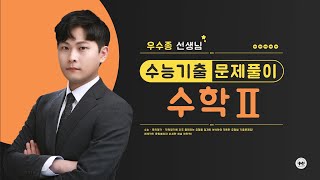 마더텅 | 수학2 | 2023학년도 수능 22번 (해설 : 우수종 선생님)