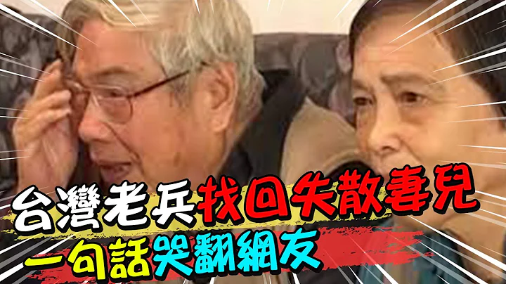台灣老兵找到了失散45年的髮妻 一句話哭翻網友@CtiNews - 天天要聞