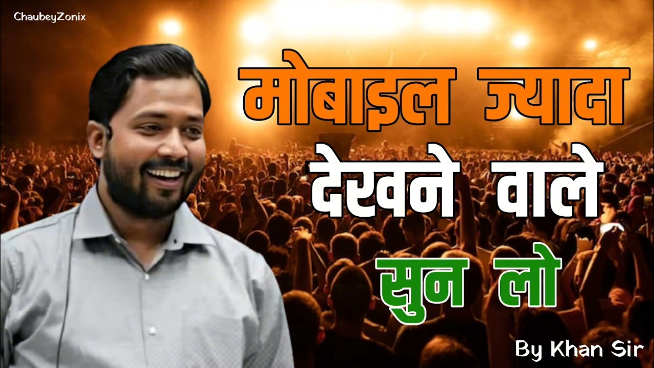 Khan Sir Motivation Speech || मोबाइल ज्यादा देखने वाले सुन लो  || New Khan Sir Motivational Speech 