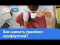 Удаленка 2.0: Как организовать себя и пространство вокруг? ЧЭЗ Next