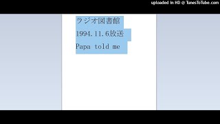 ラジオ図書館　Papa told me　1994-11-06