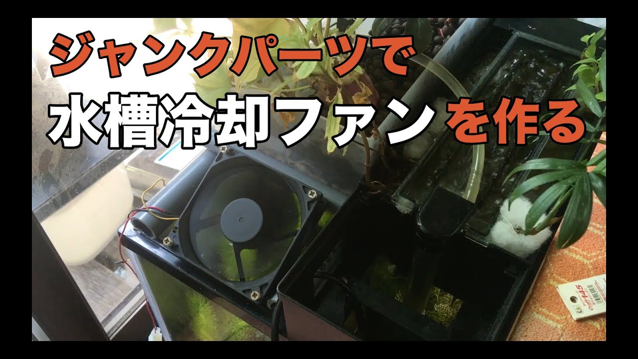 自作で水槽冷却ファン 1000円未満ジャンクパーツでファン自作 Youtube