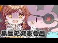 【#73】君の黒歴史発表回　※お便り〆切当日17時まで【がびのお部屋】