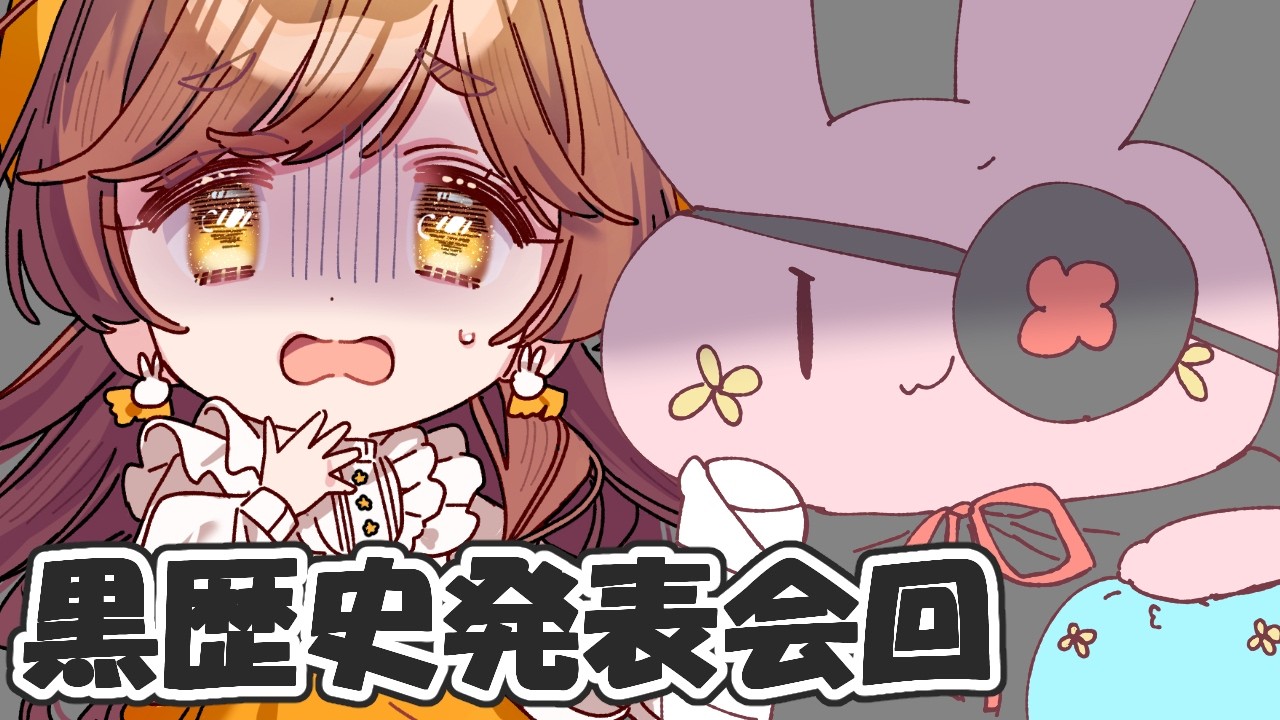 【#73】君の黒歴史発表回　※お便り〆切当日17時まで【がびのお部屋】