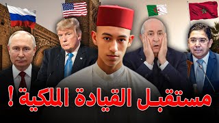 مستقبل القيادة الملكية في المغرب لماذا 2026 سيكون عام الهيبة والحسم التاريخي
