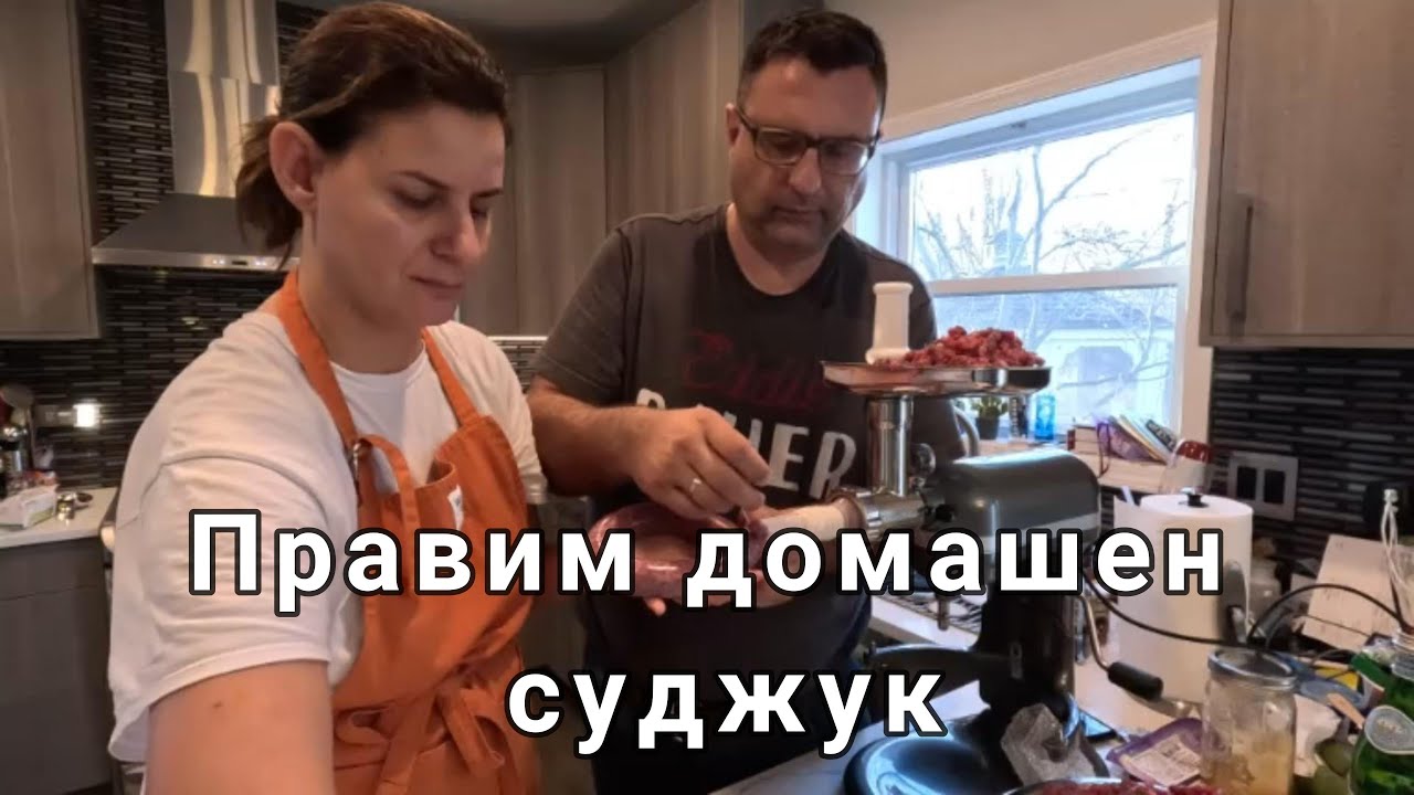 Правим домашен суджук