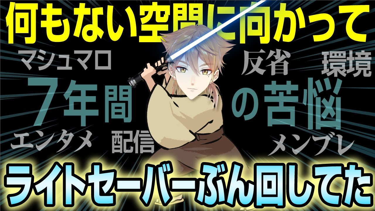 7周年で】今だから言える裏話と葛藤をライトなトーンで話してくれる