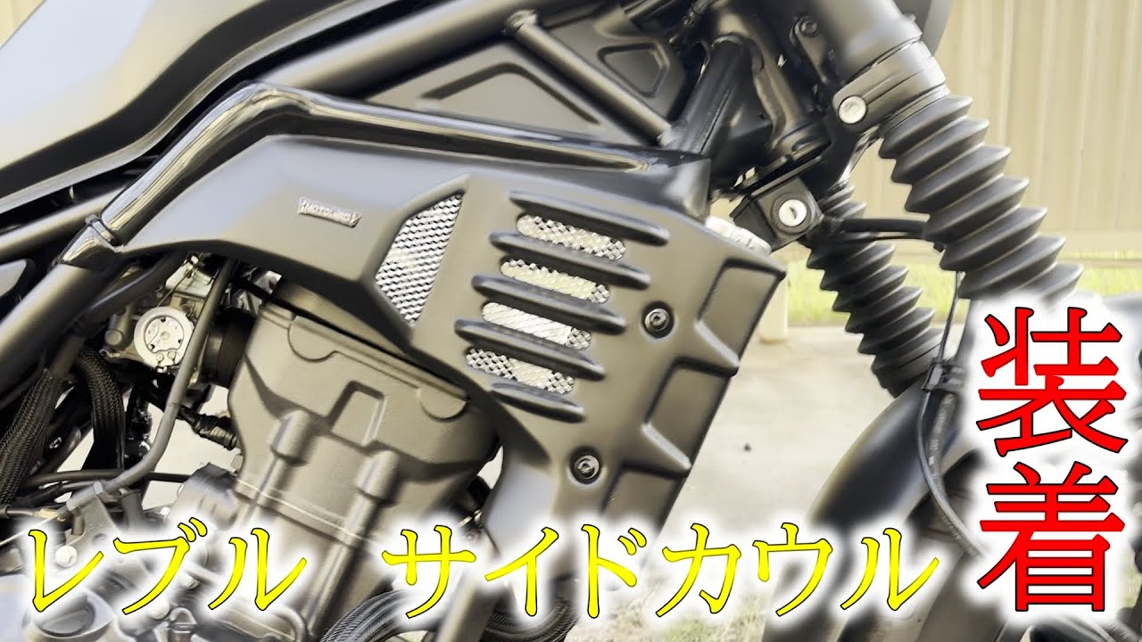 【レブル】超簡単サイドカウル取付でイケメンになりすぎたレブ子#モトロード