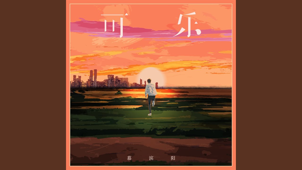 Watch 可乐 (伴奏) on YouTube Watch 可乐 (伴奏) on YouTube