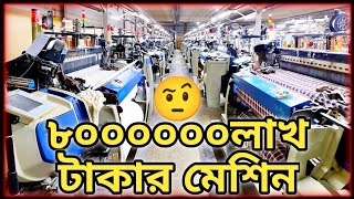 ৮০ লাখ টাকার মেশিন দিয়ে কাপড় তৈরির কারখানা | Textile Factory Setup in Bangladesh 2025