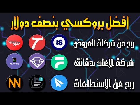 طريقة شراء بروكسي بالتفصيل وحل مشكلة شركات العروض وشركة الأعاب