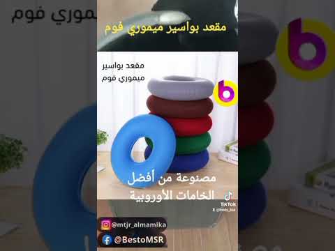 مقعد وسادة بواسير ميموري فوم أطلب الآن تصلك لباب بيتك والدفع عند الاستلام مقعدة طبية وسادة طبية
